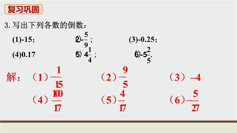 人教版七年级数学上册 教材习题课件-习题1.4 有理数的乘除法课件第4页