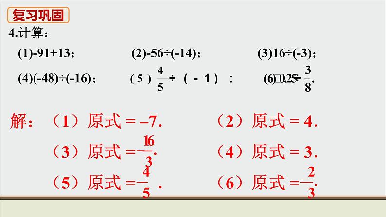 人教版七年级数学上册 教材习题课件-习题1.4 有理数的乘除法课件第5页