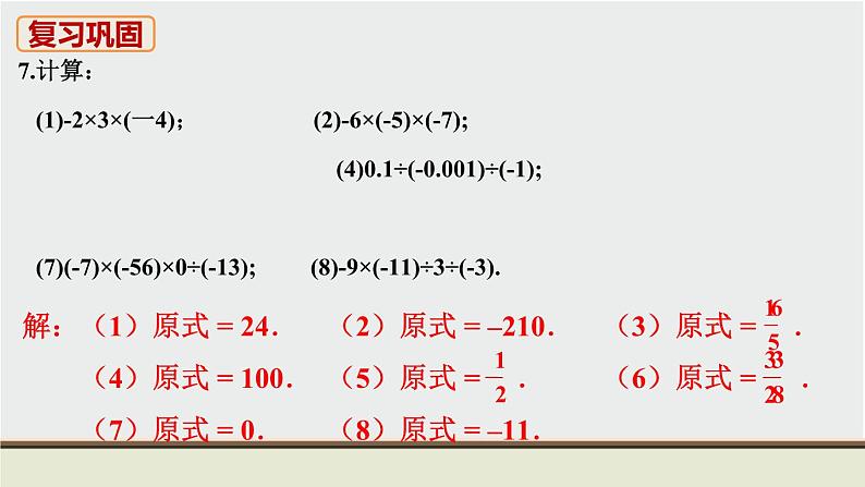 人教版七年级数学上册 教材习题课件-习题1.4 有理数的乘除法课件第8页