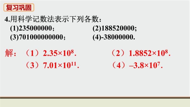 人教版七年级数学上册 教材习题课件-习题1.5 有理数的乘方 课件05