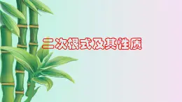 《二次根式及其性质》课件