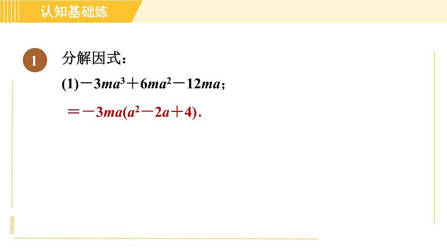 人教版八年級(jí)上冊(cè)數(shù)學(xué)習(xí)題課件 第14章 14.3.3目標(biāo)二　因式分解的方法第3頁