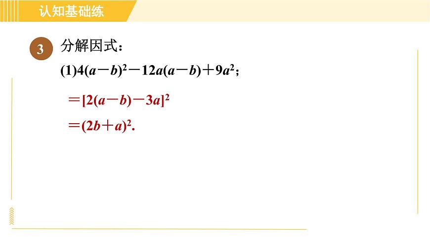 人教版八年級(jí)上冊(cè)數(shù)學(xué)習(xí)題課件 第14章 14.3.3目標(biāo)二　因式分解的方法第7頁