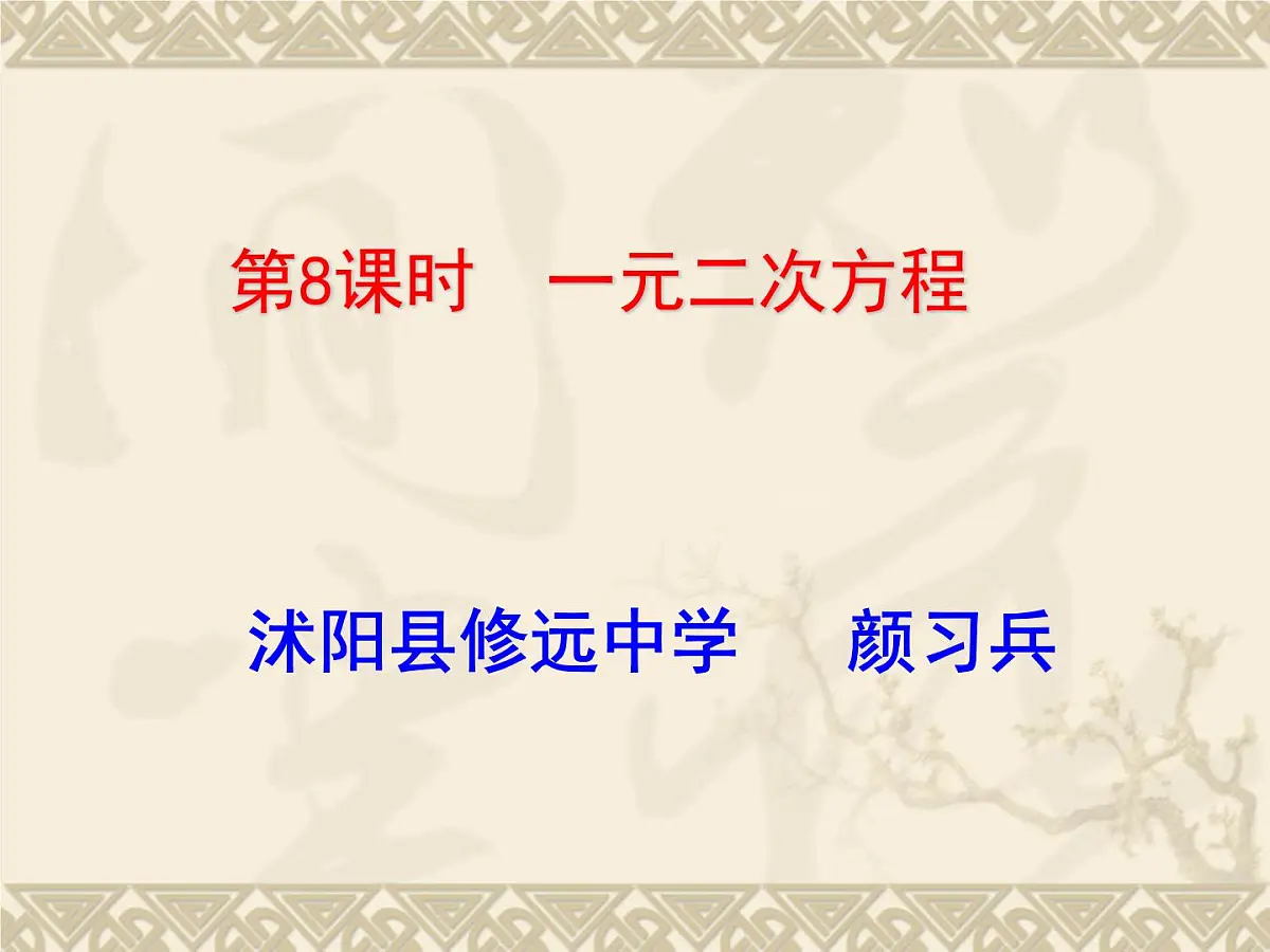 北师大版九年级上册第二单元复习一元二次方程课件第2页