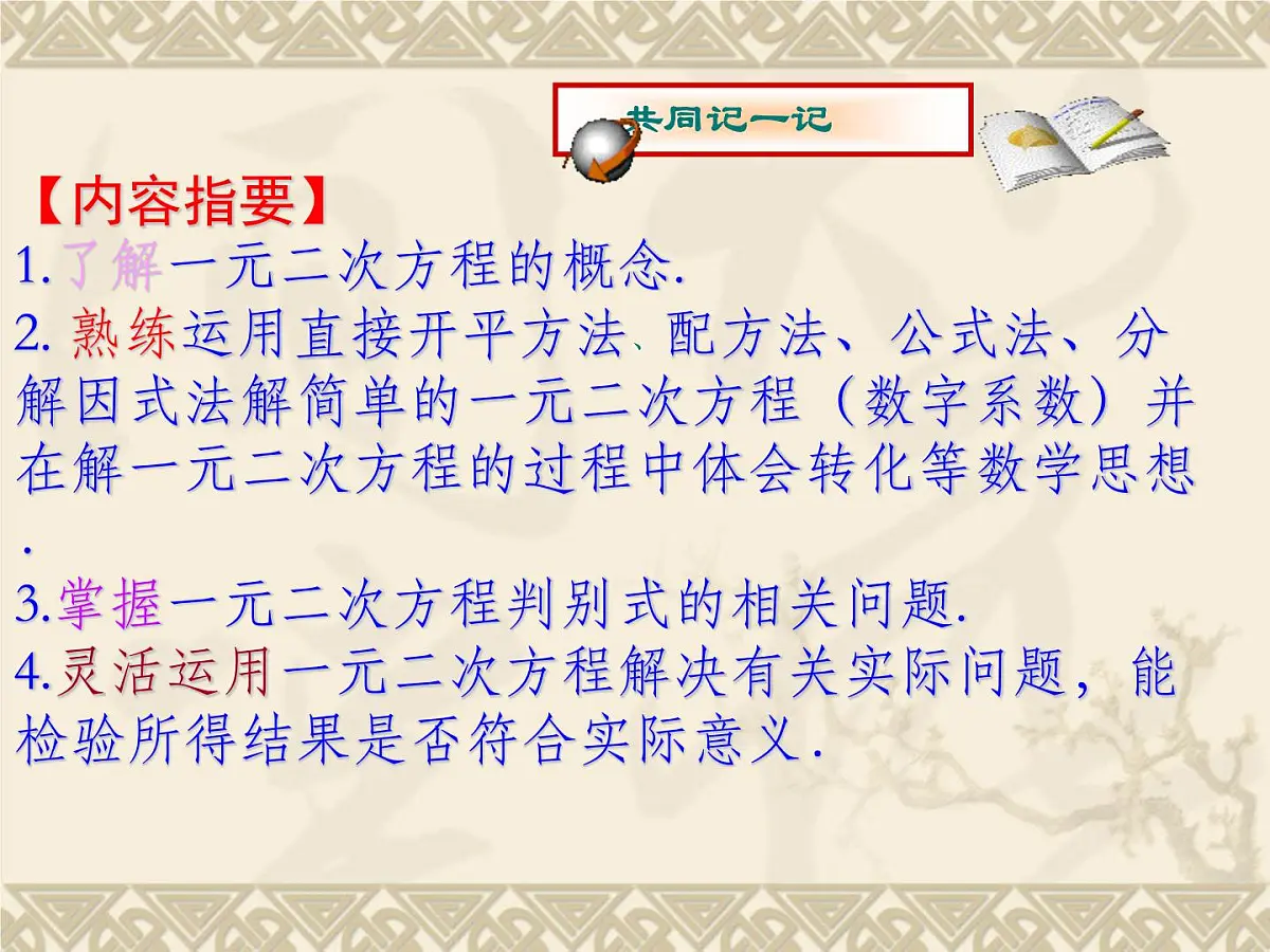 北师大版九年级上册第二单元复习一元二次方程课件第4页