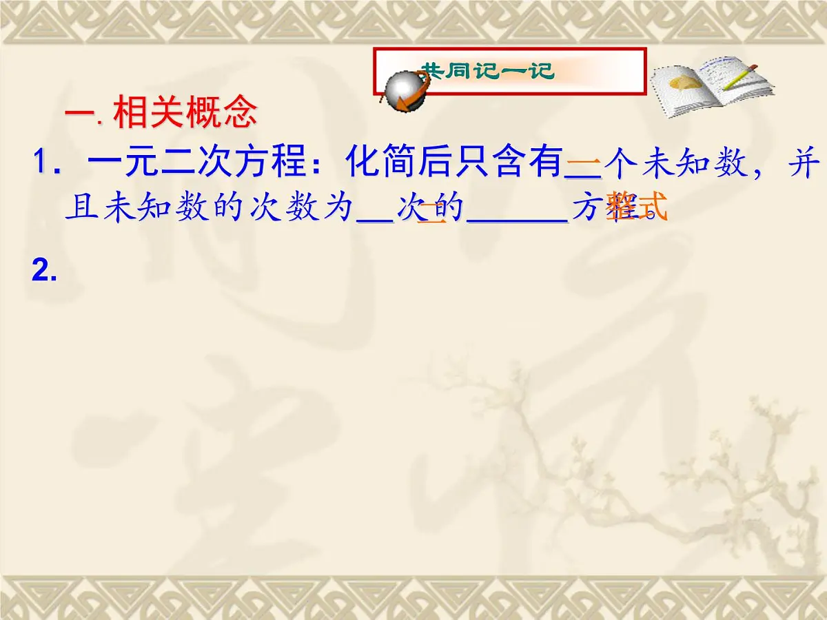 北师大版九年级上册第二单元复习一元二次方程课件第5页