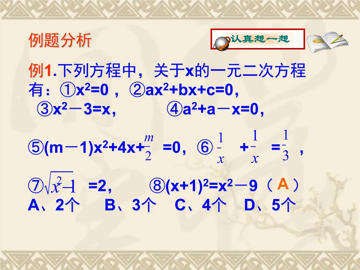 北师大版九年级上册第二单元复习一元二次方程课件第6页