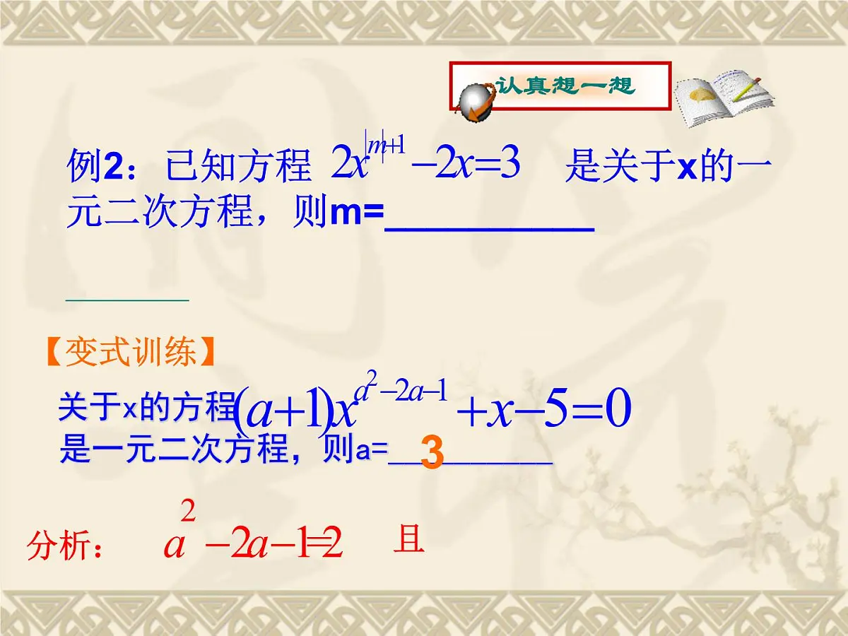 北师大版九年级上册第二单元复习一元二次方程课件第7页