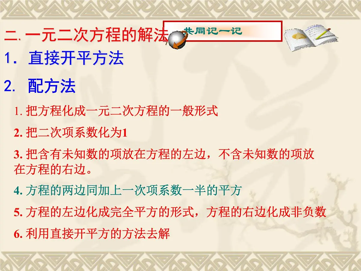北师大版九年级上册第二单元复习一元二次方程课件第8页