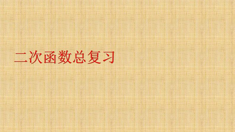 人教版九年级数学上册《二次函数》总复习课件第1页