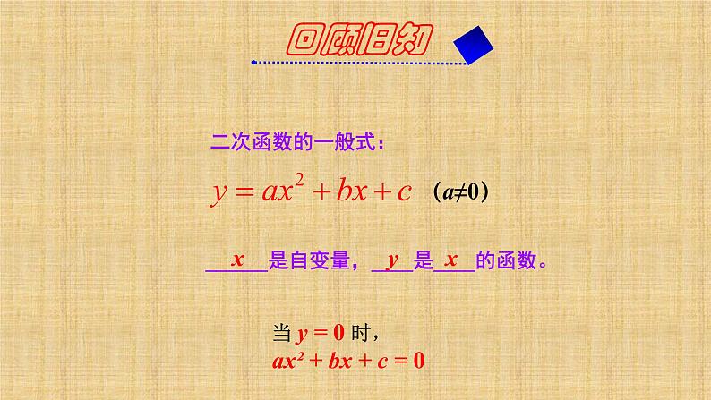 人教版九年级数学上册《一元二次方程与二次函数》课件01