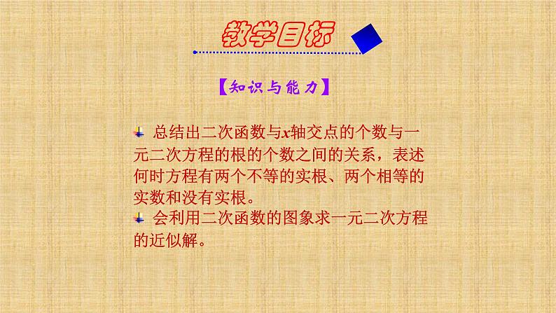 人教版九年级数学上册《一元二次方程与二次函数》课件03