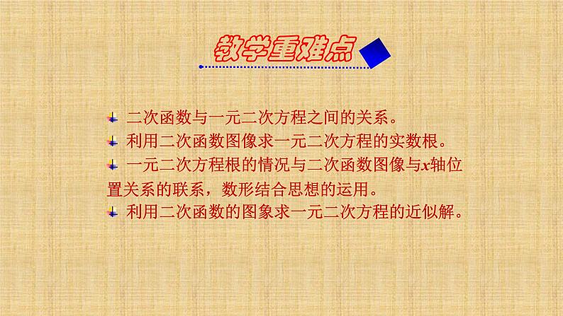 人教版九年级数学上册《一元二次方程与二次函数》课件05