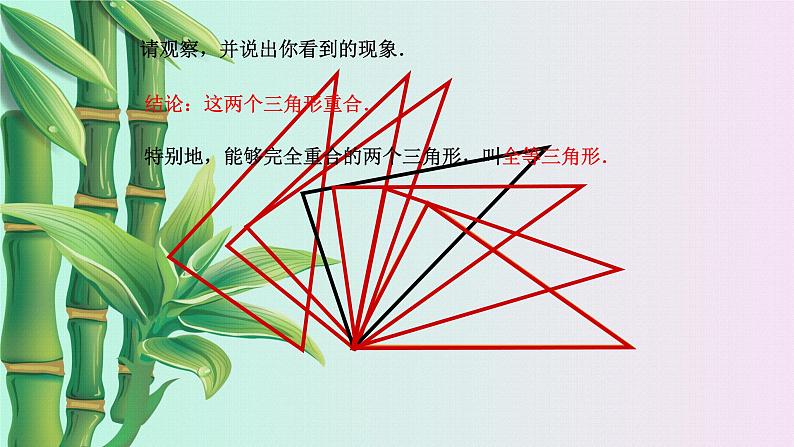 北京课改版八年级上册 三角形《全等三角形》课件第4页