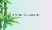 数学八年级上册第十二章 三角形12.10 轴对称和轴对称图形背景图ppt课件