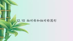 数学八年级上册第十二章 三角形12.10 轴对称和轴对称图形背景图ppt课件