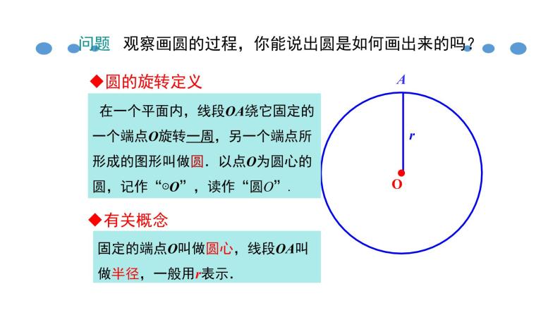 人教版九年级数学上册《圆的有关性质》课件05