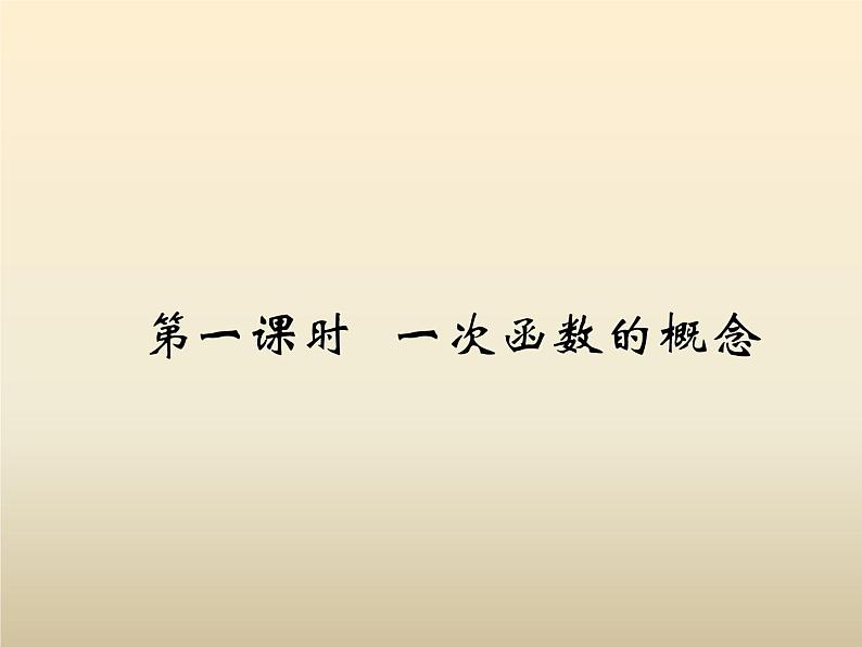 2021年浙教版八年级数学上册 5.3《 一次函数(第1课时)》课件 (含答案)02