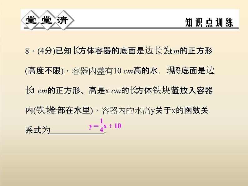 2021年浙教版八年级数学上册 5.3《 一次函数(第1课时)》课件 (含答案)06