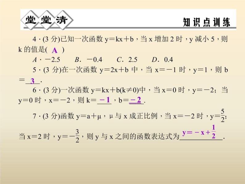 2021年浙教版八年级数学上册 5.3《 一次函数（第2课时）》课件 (含答案)05