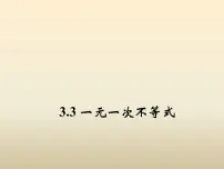 浙教版八年级上册第3章 一元一次不等式3.3 一元一次不等式授课ppt课件