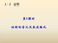 初中数学浙教版八年级上册1.3 证明教课ppt课件