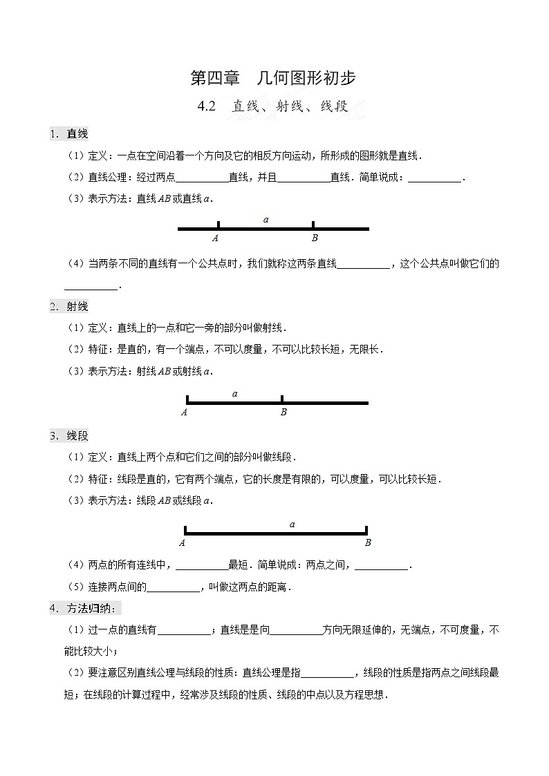 专题4.2 直线、射线、线段--七年级数学人教版(上册)教案第1页