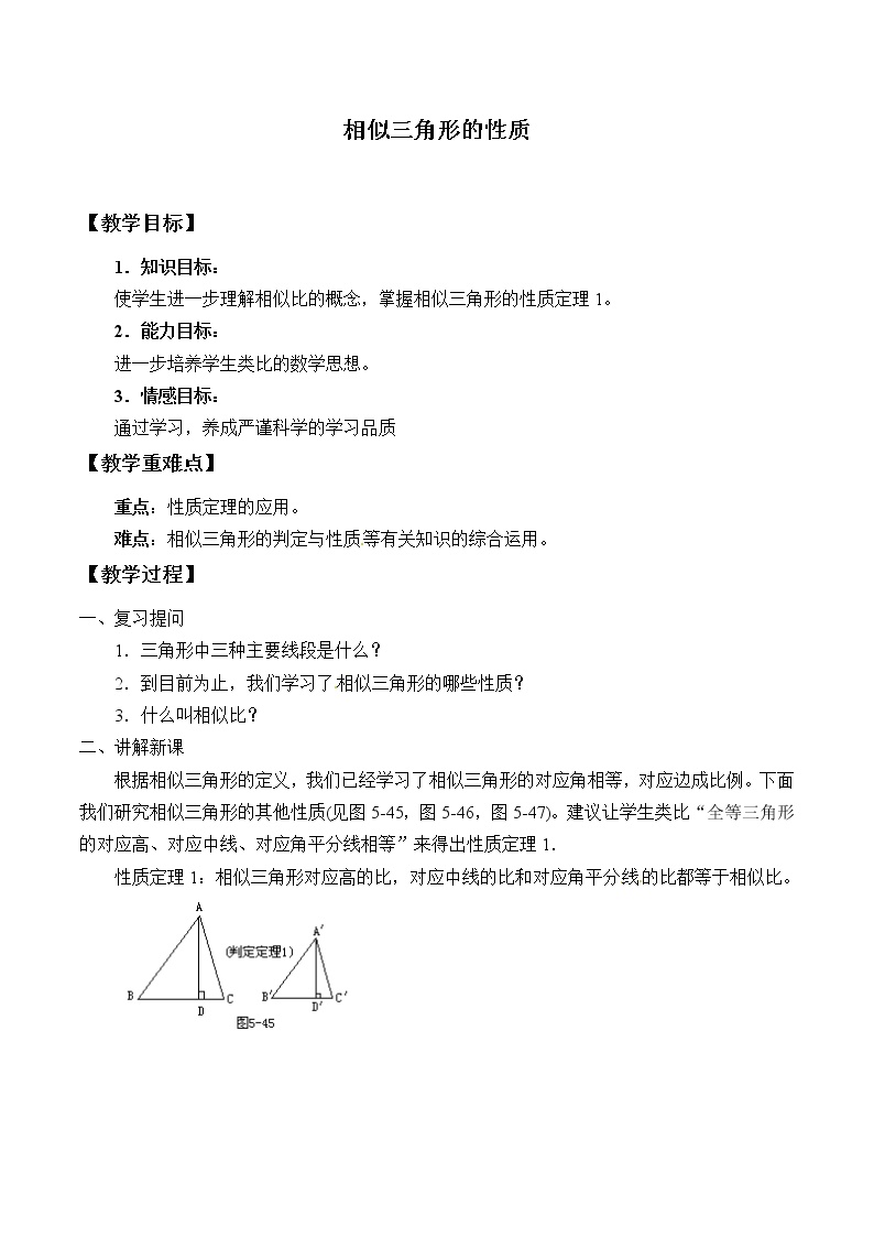 初中数学北京课改版九年级上册18.6 相似三角形的性质教学设计及反思