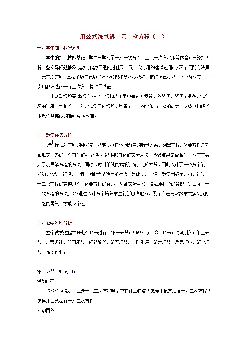 北师大版九年级上册第二单元 3_用公式法求解一元二次方程_教案501
