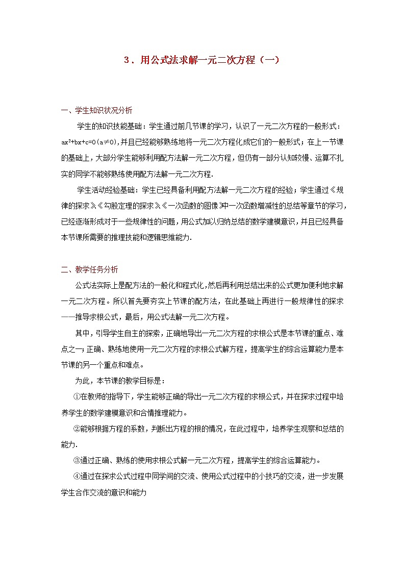 北师大版九年级上册第二单元 3_用公式法求解一元二次方程_教案4第1页
