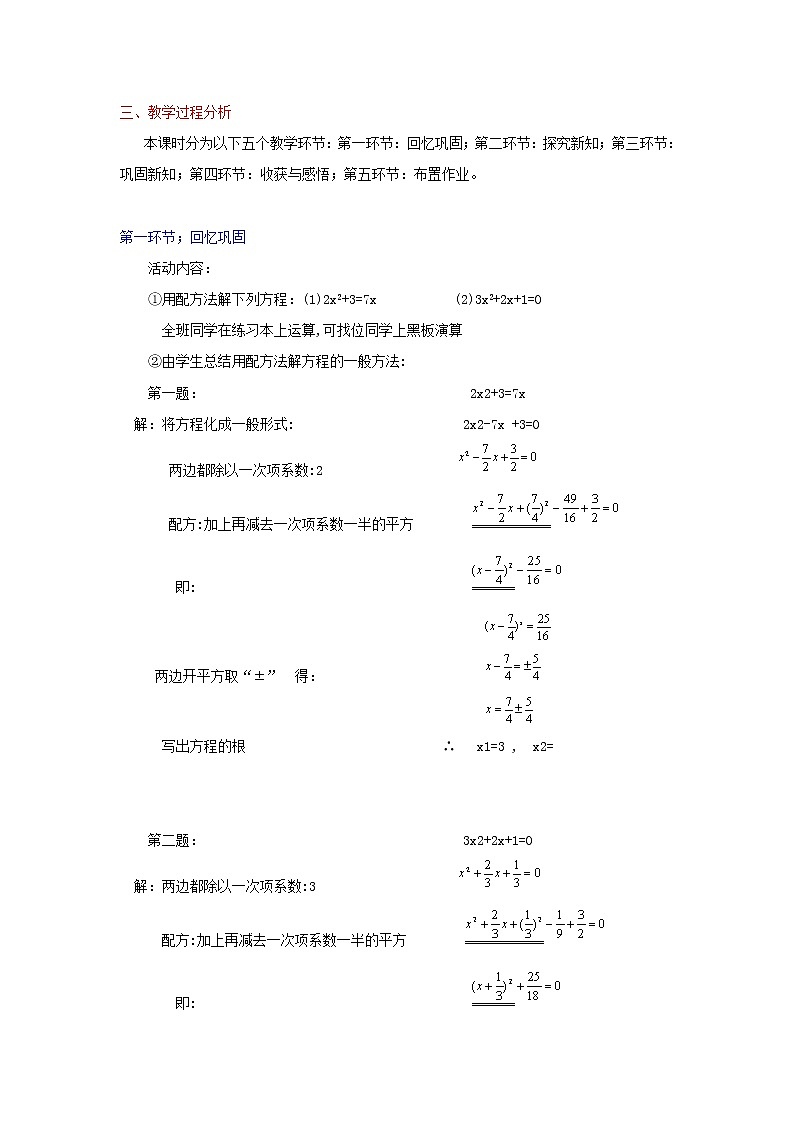 北师大版九年级上册第二单元 3_用公式法求解一元二次方程_教案4第2页