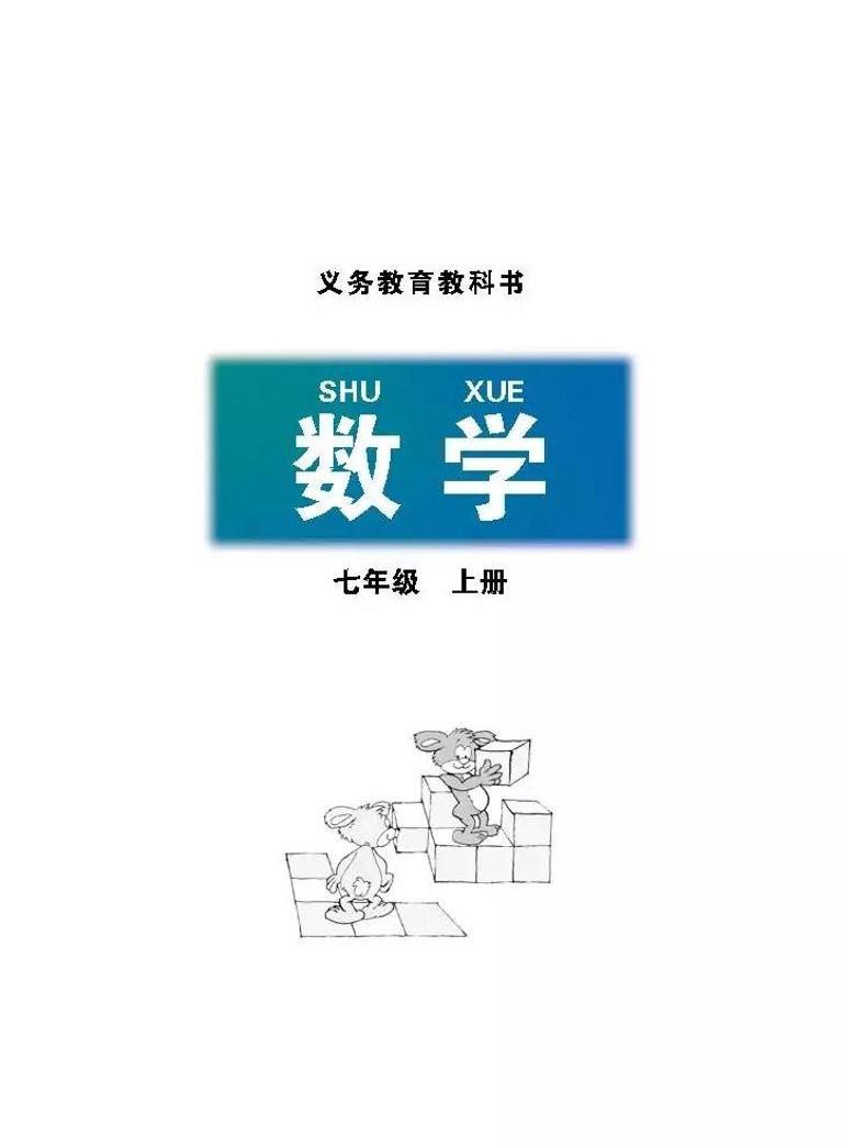 北师大版七年级数学上册电子课本书(清晰pdf版)