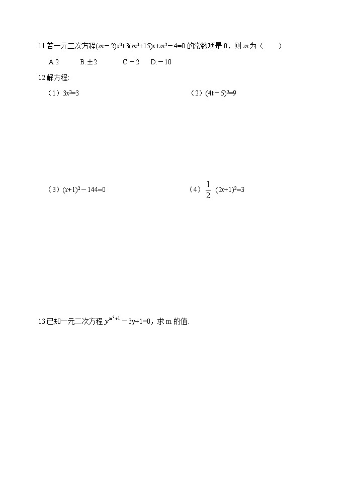 一元二次方程同步练习2 一元二次方程的解法(1)第2页