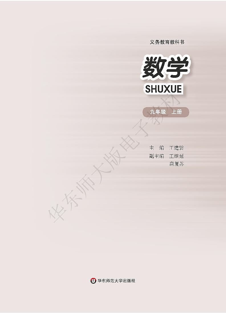 华东师大版数学九年级上册电子课本书(高清PDF版)第2页