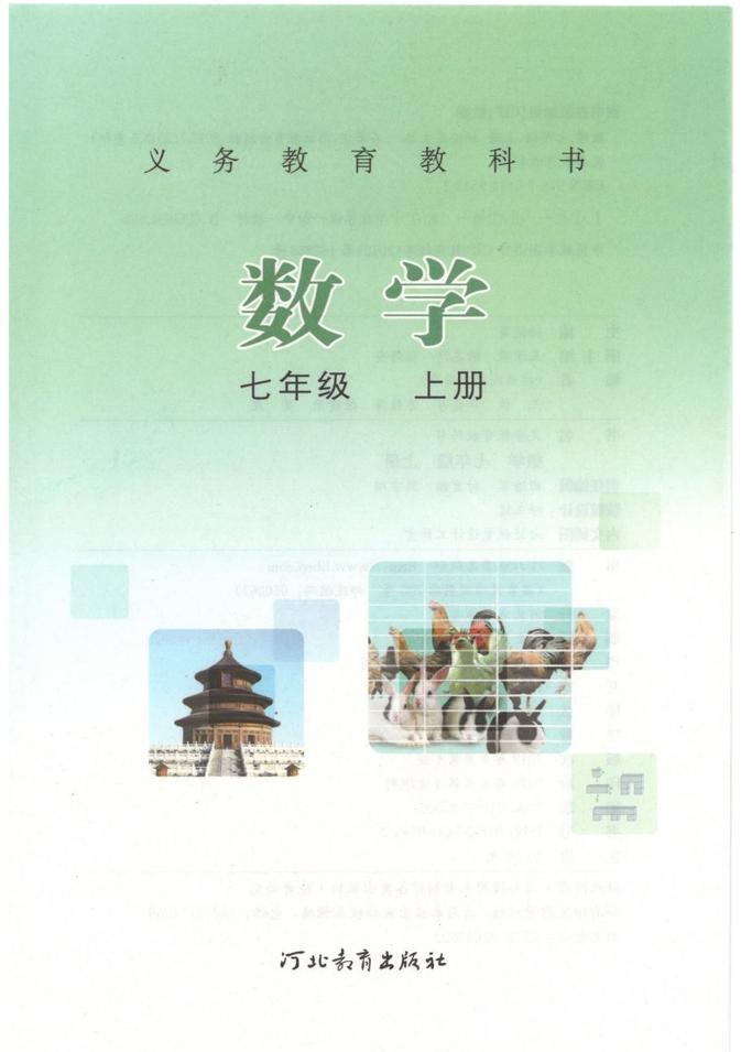 冀教版数学七年级上册电子课本书2024高清PDF电子版02
