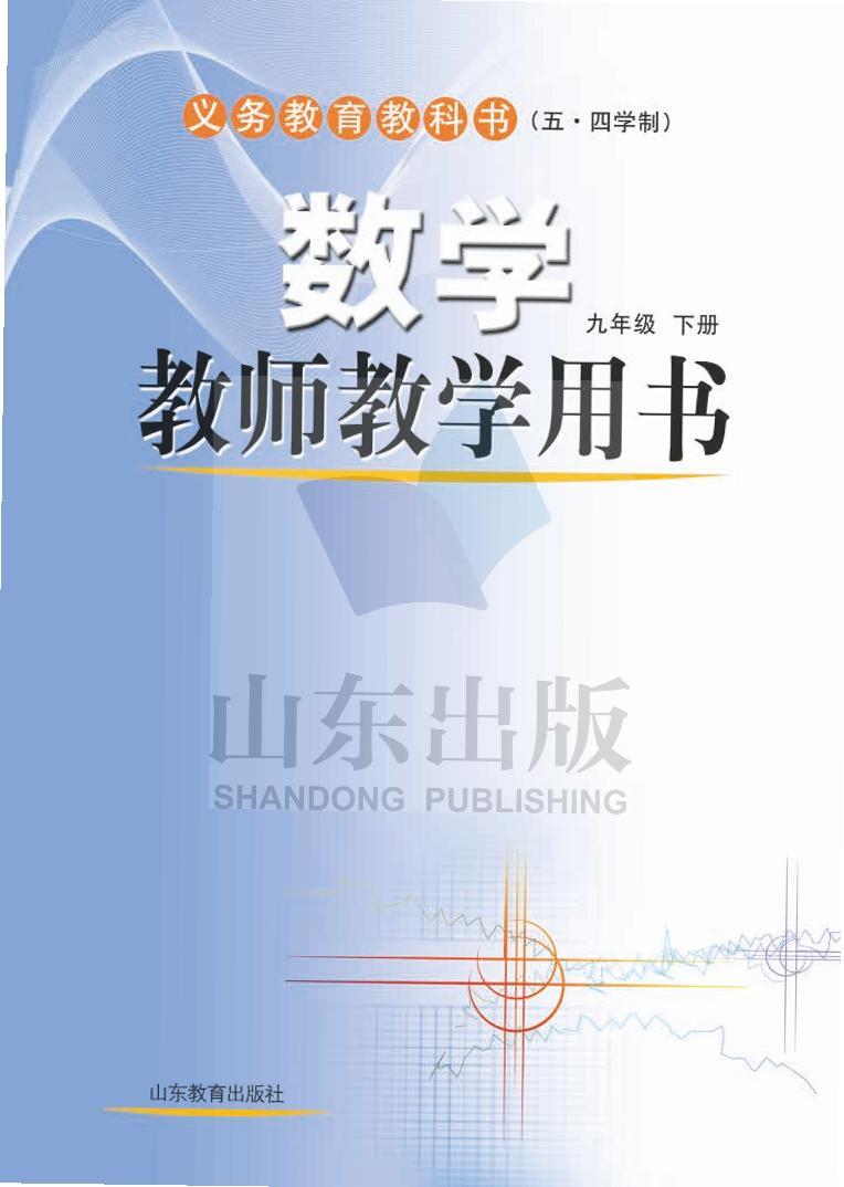 鲁教版（五四学制）数学教师教学用书9年级下册2024高清PDF电子版01