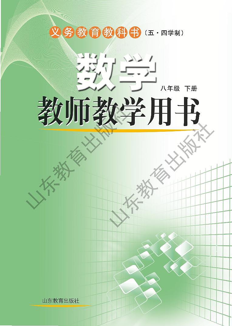 鲁教版(五四学制)数学教师教学用书8年级下册2024高清PDF电子版01