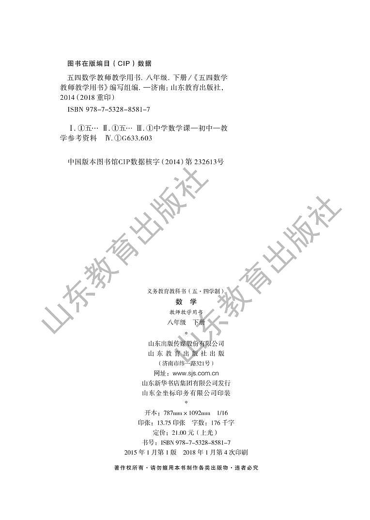鲁教版(五四学制)数学教师教学用书8年级下册2024高清PDF电子版03
