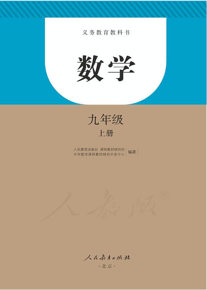 人教版数学九年级上册电子课本书(清晰PDF版)第1页