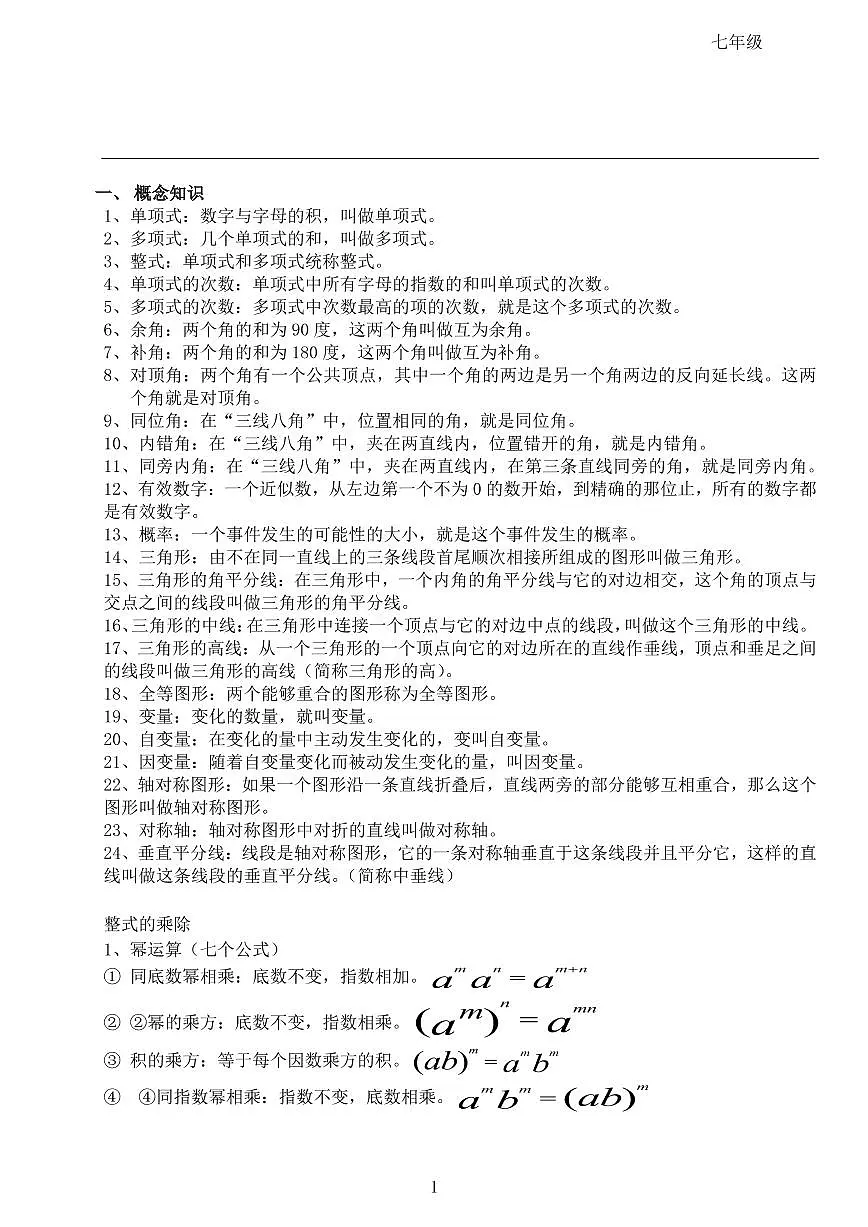 七年级-数学必考知识点第2页