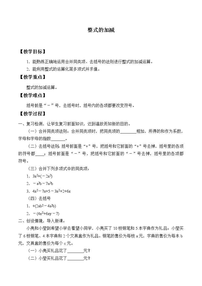 青岛版七年级上册 数学 整式的加减《整式的加减》教案第1页