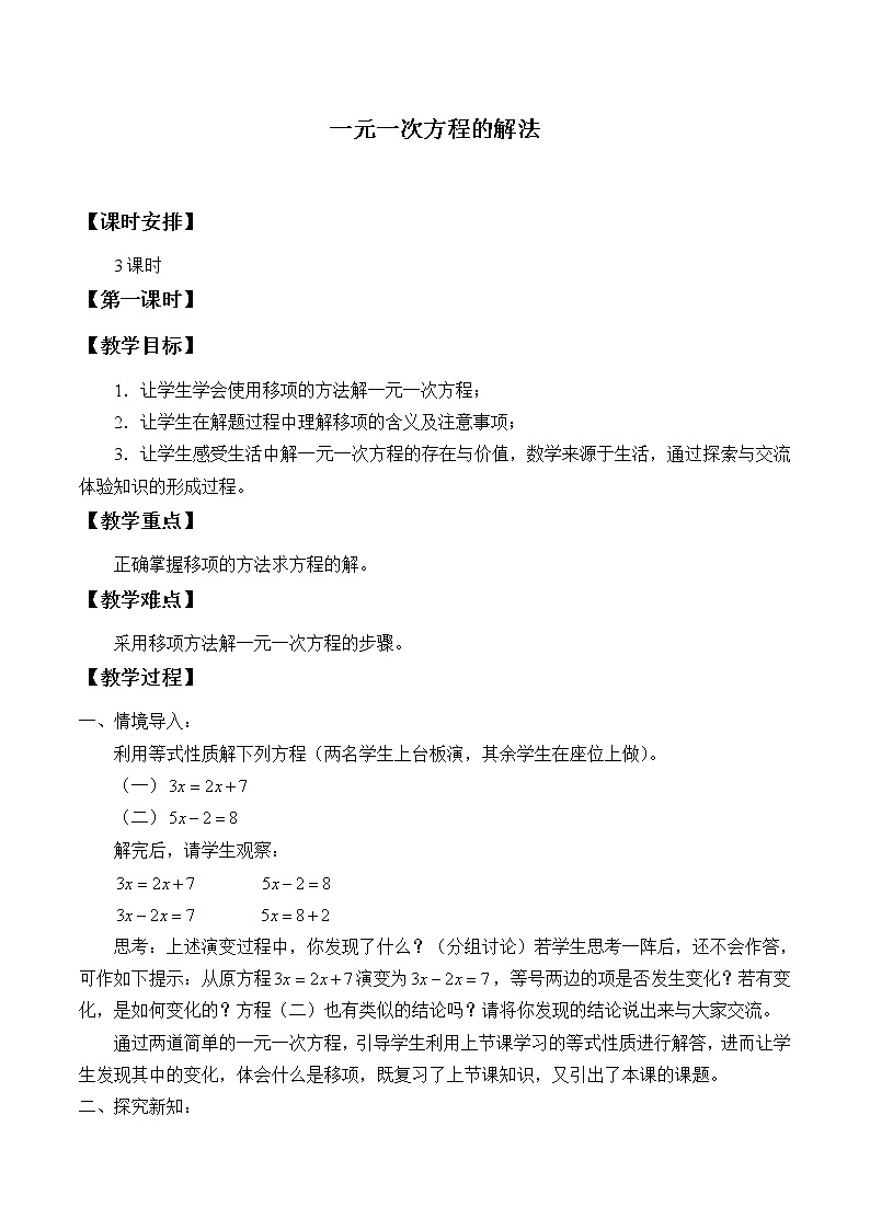 青岛版七年级上册 数学 一元一次方程《一元一次方程的解法》教案01