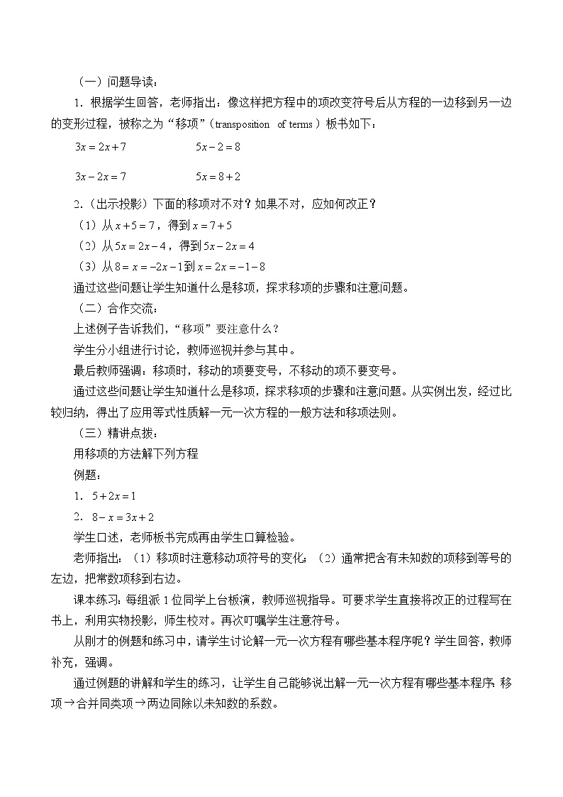 青岛版七年级上册 数学 一元一次方程《一元一次方程的解法》教案02