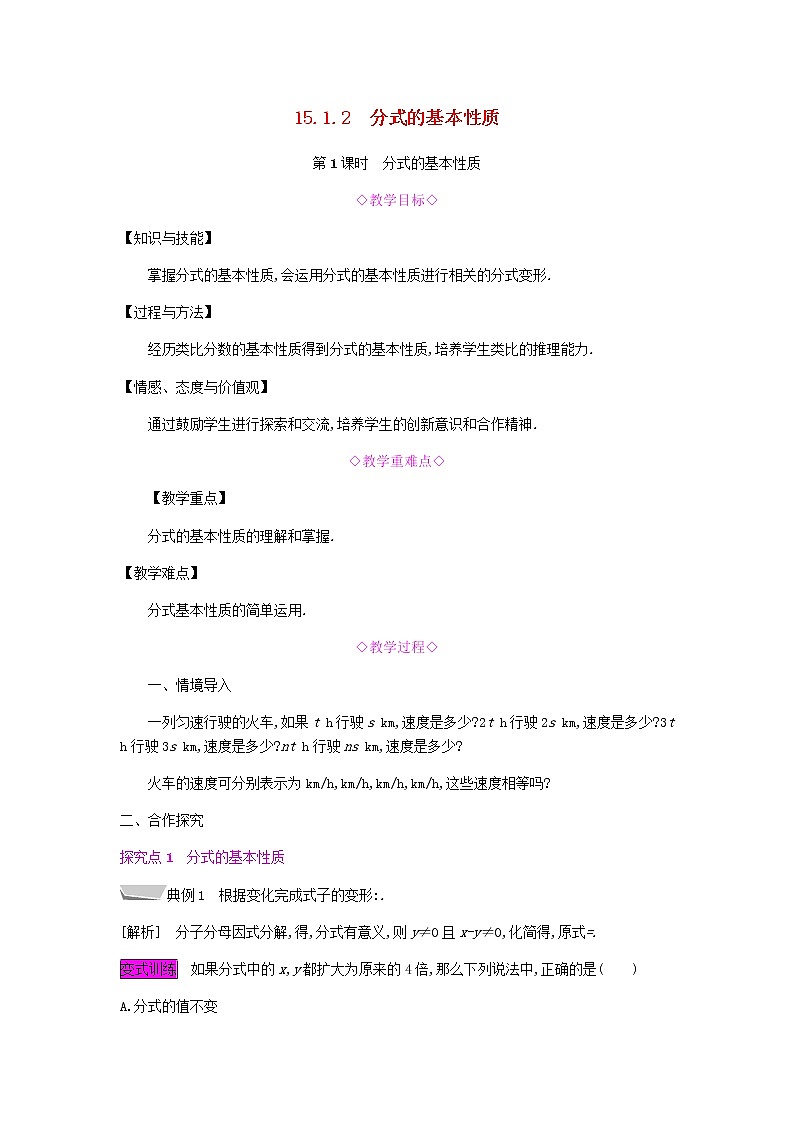 2021-2022学年人教版数学八年级上册15.1.2 分式的基本性质教案第1页