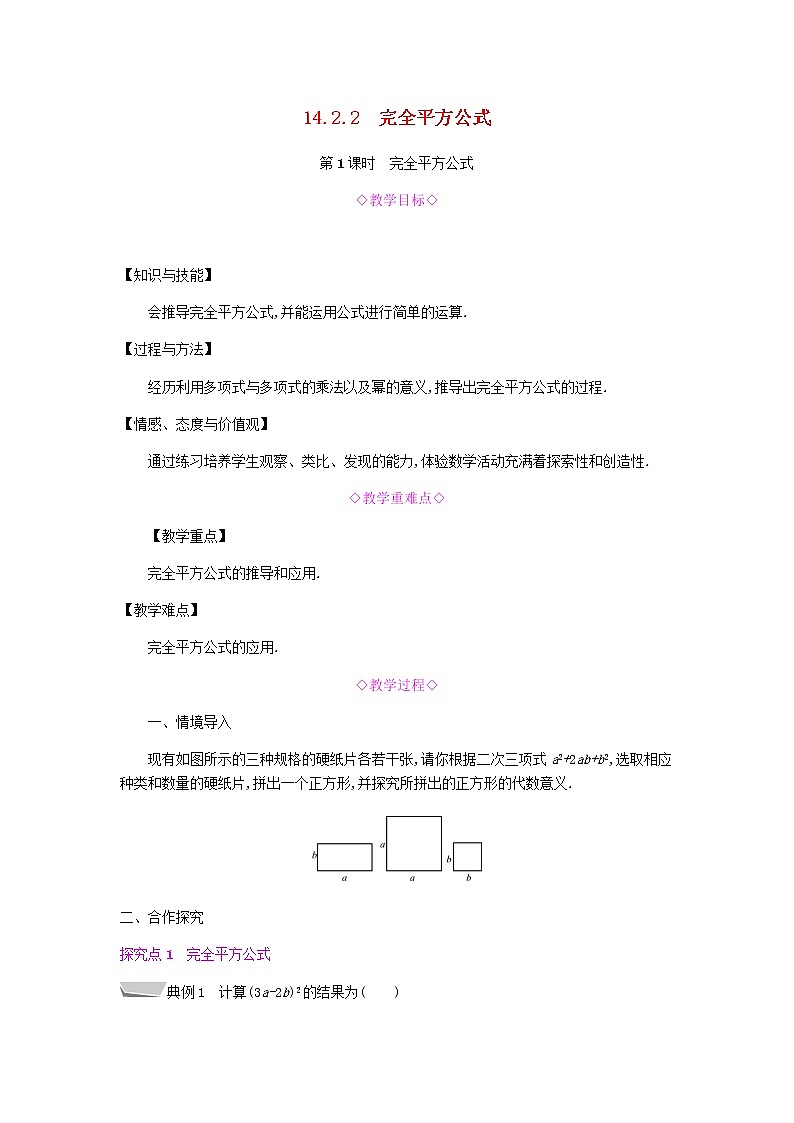 2021-2022学年人教版数学八年级上册14.2.2 完全平方公式教案01