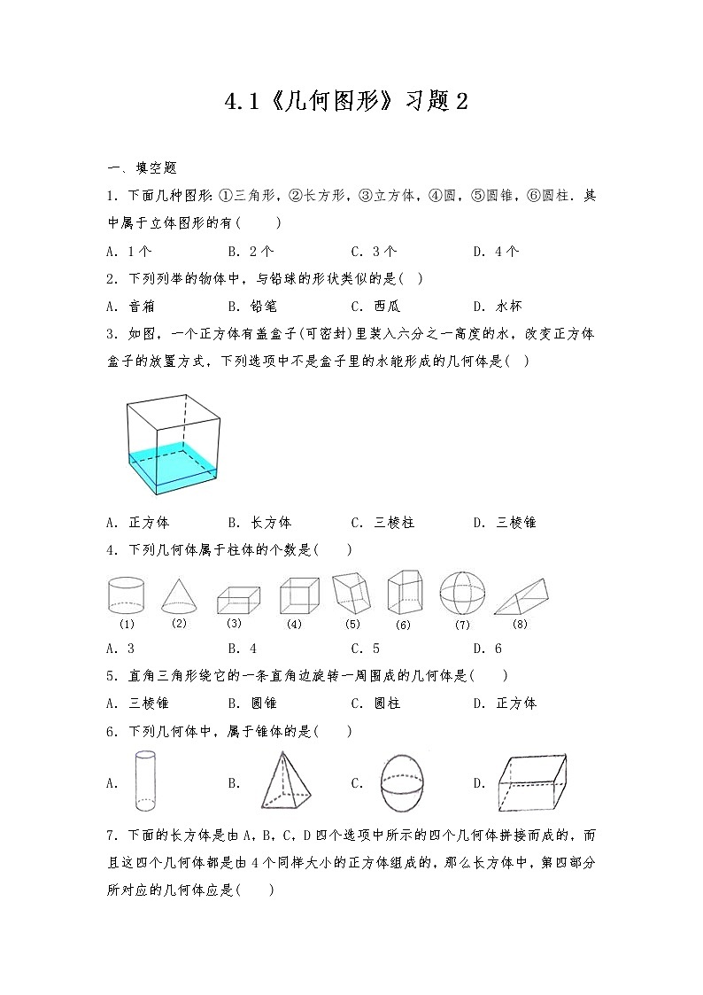 七年级数学上册试题 一课一练 4.1 《 几何图形》习题2-人教版(含答案)01