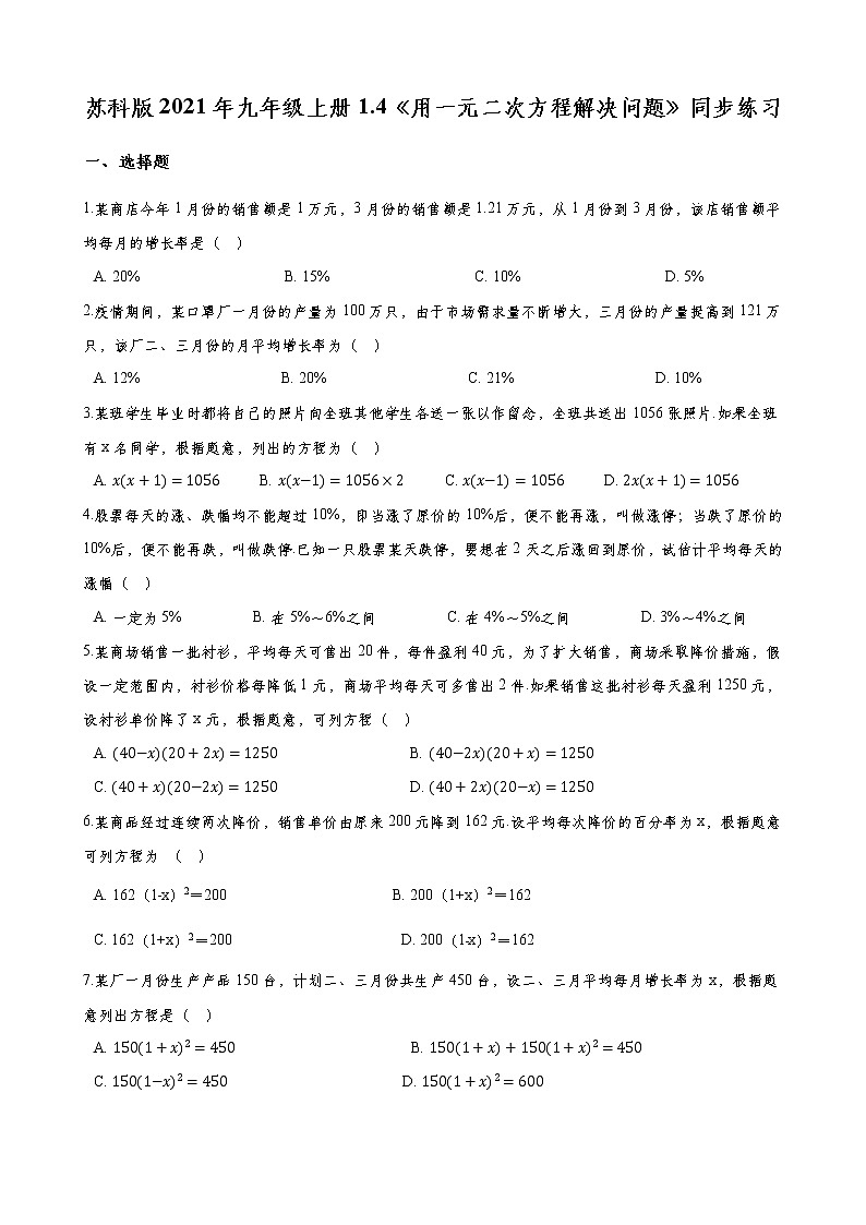 苏科版2021年九年级上册1.4《用一元二次方程解决问题》同步练习 含答案01