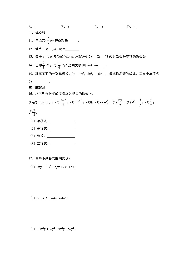 人教版2021年七年级上册第2章《整式的加减》章末练习题 word版,含答案第2页