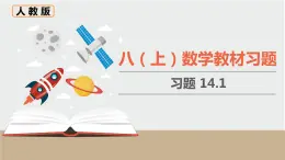 人教版八年级数学上册 教材习题课件-习题14.1 课件