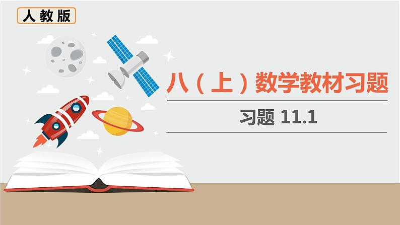 人教版八年级数学上册 教材习题课件-习题11.1 课件01